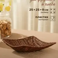 Корзинка хранения для фруктов и хлеба &laquo;Огайо&raquo;, 25&times;25&times;8 см, плетёная, пластик, квадратная, коричневая