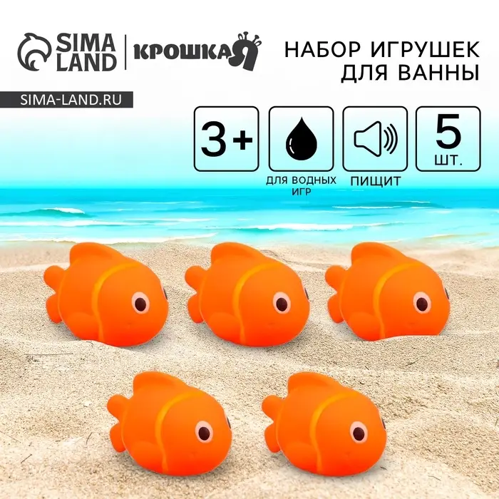 Резиновые игрушки для ванны Крошка Я &laquo;Рыбка клоун&raquo;, 10 см, с пищалкой, в наборе 5 шт.