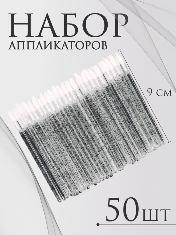Аппликаторы для помады и блеска, набор - 50 шт, 9 см, цвет чёрный Аппликаторы для помады и блеска, набор - 50 шт, 9 см, цвет чёрный