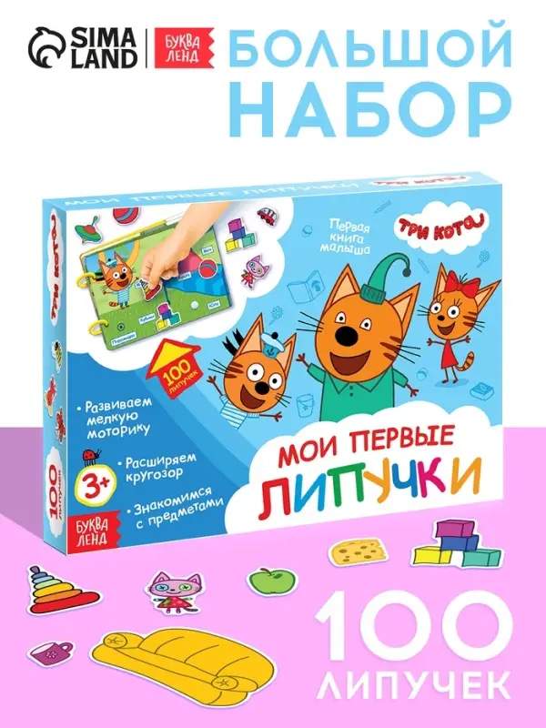 Книга с липучками &laquo;Мои первые липучки. Три кота&raquo;, А5, 100 липучек