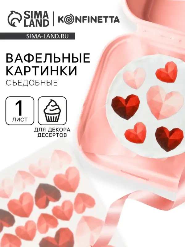 Вафельные картинки для украшения десертов и тортов &laquo;Сердечки&raquo;, А5