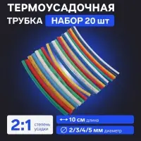 Термоусадочная трубка 2/3/4/5  мм, набор 20  шт., 5 цветов&times;4 шт., длина 10  см