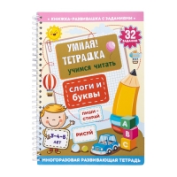 Игра развивающая «Умная тетрадка. Слоги и буквы», 32 задания, 3+