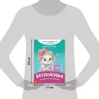 Книга про эмоции «Беспокуша», 20 стр.