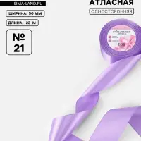 Лента атласная, 50 мм, 23&plusmn;1 м, сиреневая №21