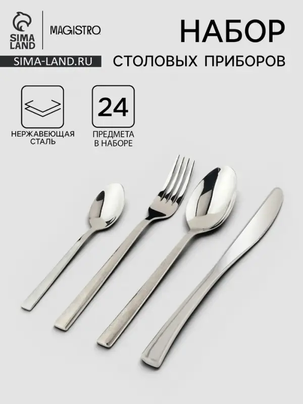 Столовые приборы Magistro, набор 24 предмета, нержавеющая сталь, серебристые