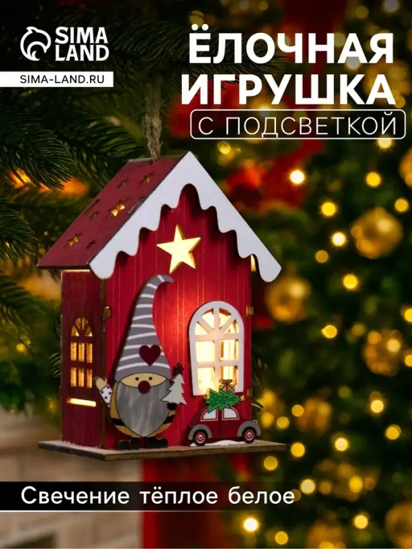 Ёлочная игрушка &laquo;Амбар эльфа&raquo;, от батареек, свечение тёплое белое
