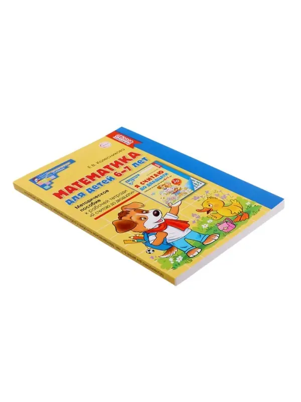 Методическое пособие к рабочей тетради &laquo;Математика. Я считаю до двадцати&raquo; 6-7 лет, Колесникова Е.В.