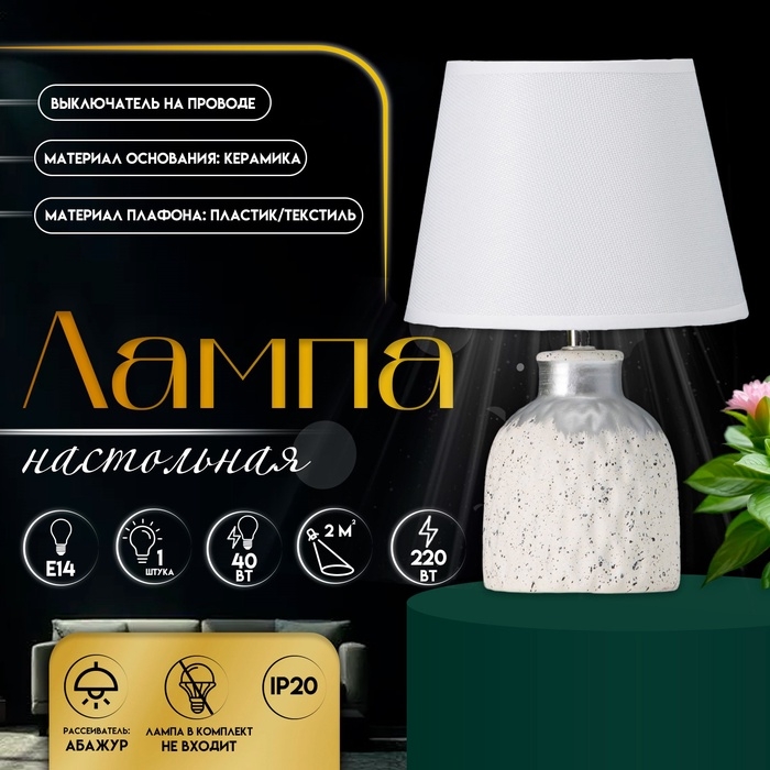 Настольная лампа с абажуром RISALUX «Овация», 1×Е14, 40 Вт, белый, 22×22×31 см Настольная лампа с абажуром RISALUX «Овация», 1×Е14, 40 Вт, белый, 22×22×31 см