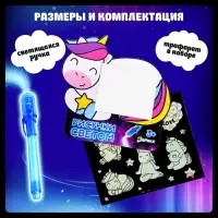 Набор для рисования светом &laquo;Единорог&raquo;, А5, ручка с фонариком и невидимыми чернилами