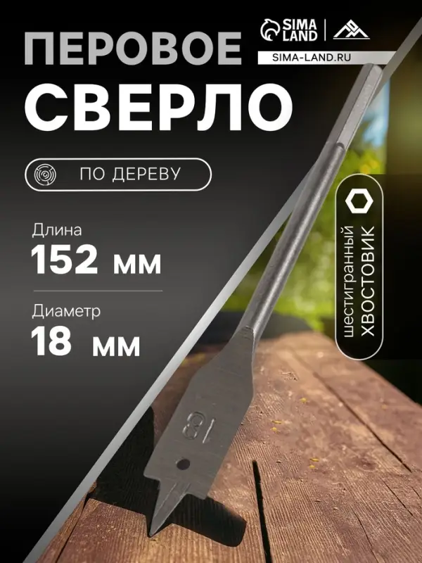 Сверло по дереву перовое ЛОМ, шестигранный хвостовик, 18&times;152 мм