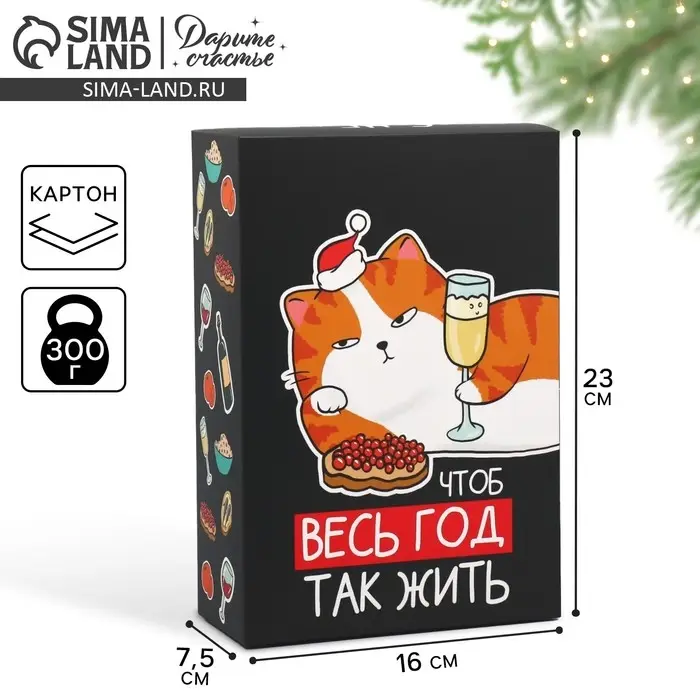 Коробка подарочная новогодняя складная «Чтоб весь год так жить», 16 х 23 х 7.5 см Коробка подарочная новогодняя складная «Чтоб весь год так жить», 16 х 23 х 7.5 см