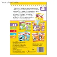 Развивающие тесты «Знания» для детей 2-3 лет, 16 стр.