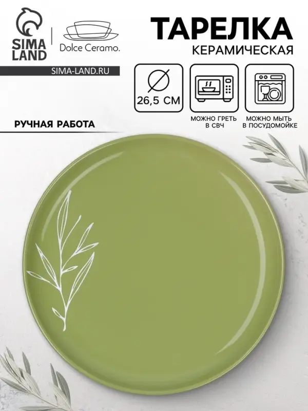 Тарелка керамическая &laquo;Олива&raquo;, 26.5 см, Dolce Ceramo