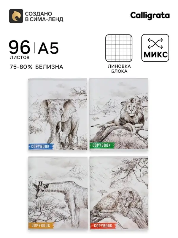 Тетрадь 96 листов в клетку, Calligrata &laquo;Африка&raquo;, серые листы, МИКС