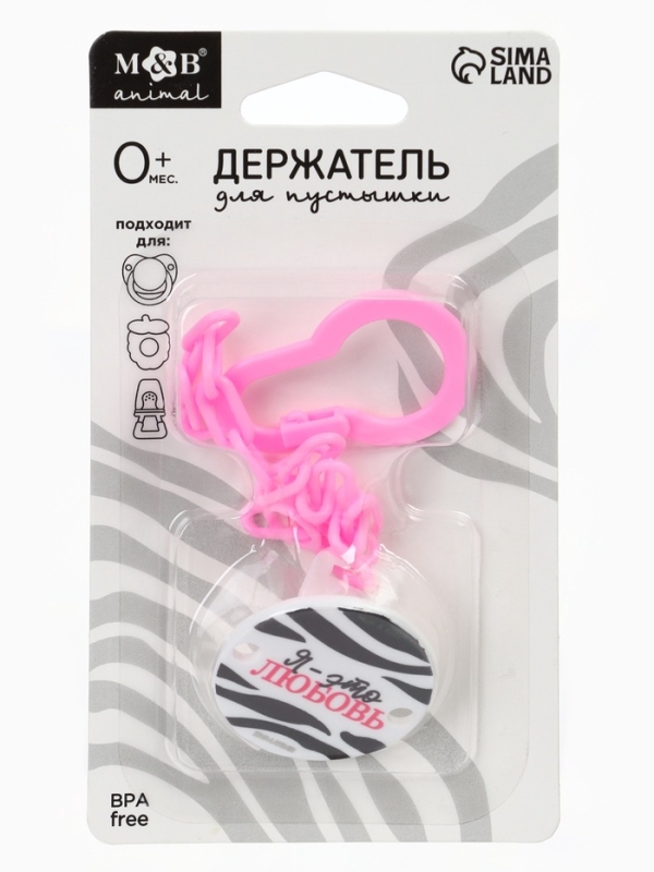 Держатель для соски - пустышки «Я - это стиль», на цепочке, цвет розовый Держатель для соски - пустышки «Я - это стиль», на цепочке, цвет розовый