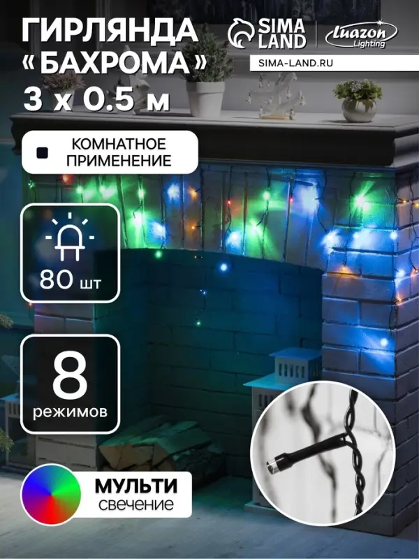 Гирлянда &laquo;Бахрома&raquo; 3&times;0.5 м, IP20, тёмная нить, 80 LED, свечение мульти, 8 режимов, 220 В
