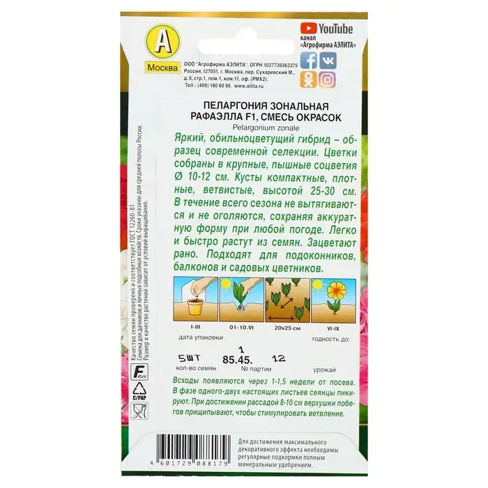 Семена комнатных цветов Пеларгония &laquo;Рафаэлла&raquo;, &laquo;АЭЛИТА&raquo;, F1, 5 шт.