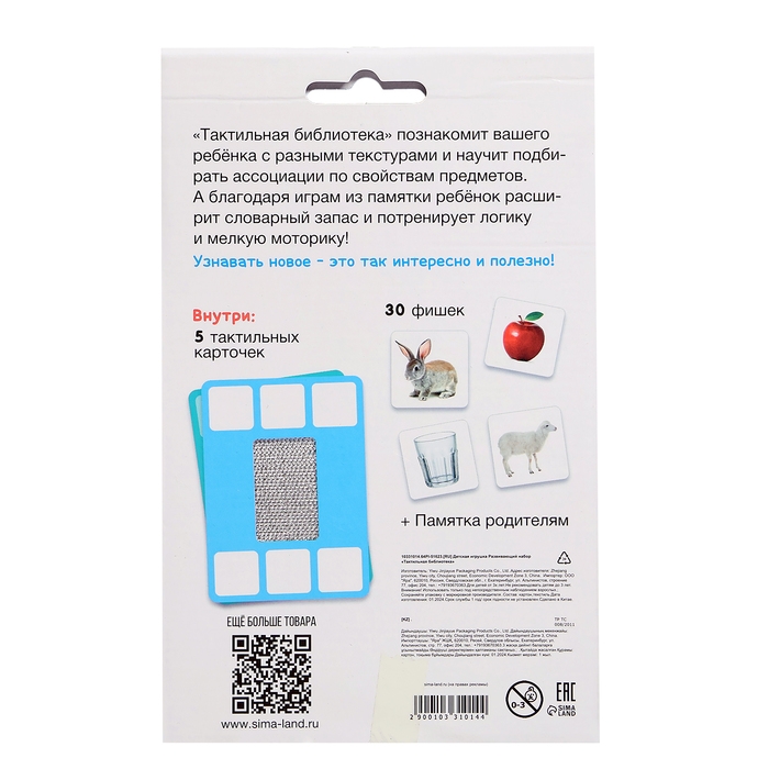 Развивающий набор «Тактильная библиотека», 3+ Развивающий набор «Тактильная библиотека», 3+