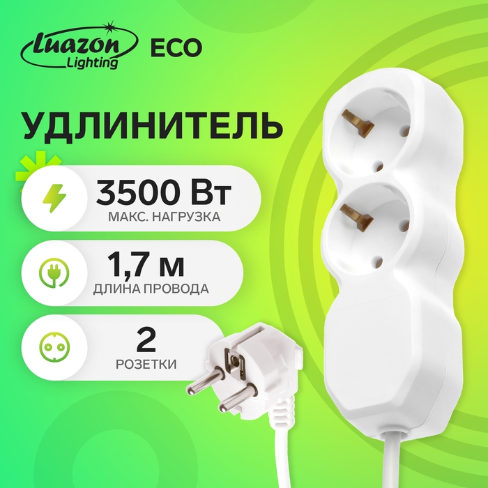 Удлинитель Luazon Lighting ECO, 2 розетки, 1,7 м, 16 А, 3500 Вт, ПВС 3х1 мм2, с з/к Удлинитель Luazon Lighting ECO, 2 розетки, 1,7 м, 16 А, 3500 Вт, ПВС 3х1 мм2, с з/к