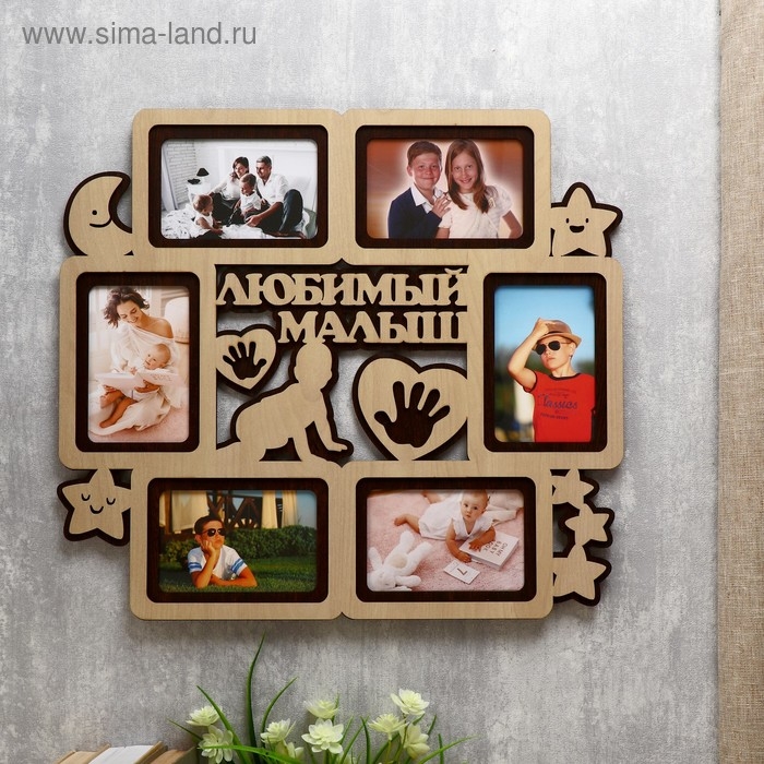 Фоторамка ХДФ  Фоторамка ХДФ "Любимый малыш" на 6 фото 10x15 см (пластиковый экран)