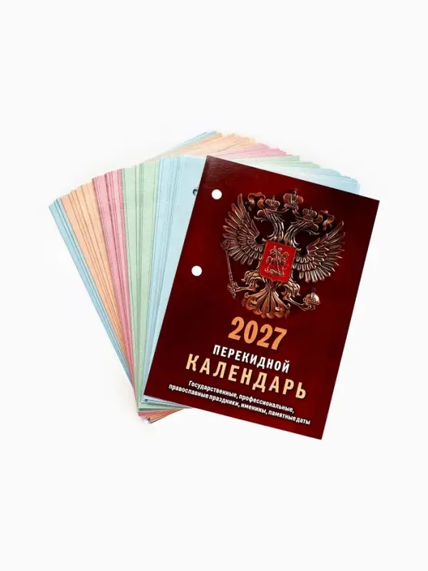 Календарь 2027, перекидной &laquo;Государственная символика&raquo;