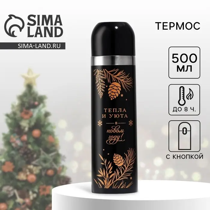 Термос с подвесом новогодний &laquo;Тепла и уюта&raquo;, 500 мл, чёрный