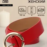 Ремень женский, 4&times;110 см, матовая пряжка, 1 прокол, красный