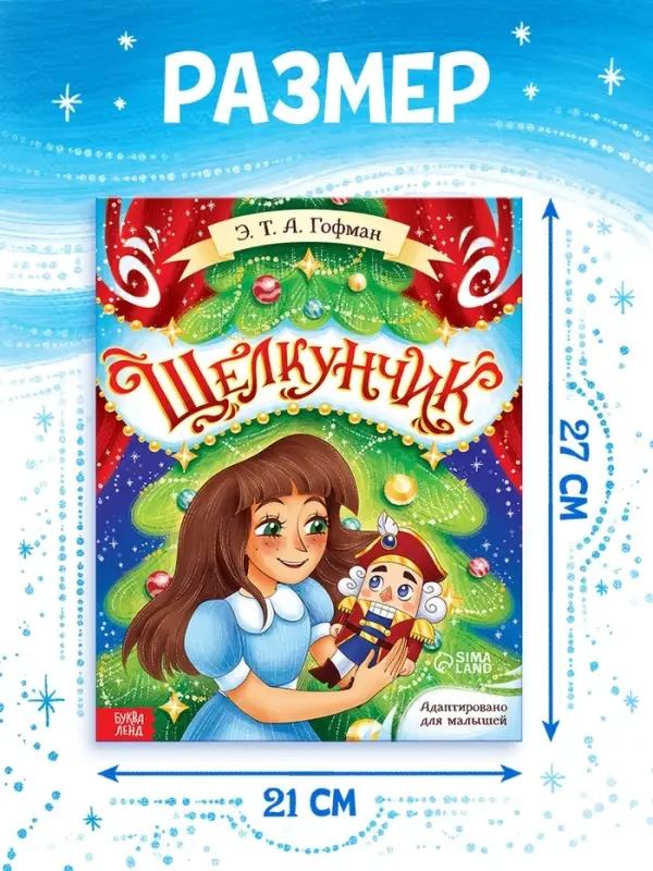 Книга детская новогодняя &laquo;Щелкунчик&raquo;, 32 стр. в твёрдом переплёте