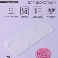 Форма для шоколада &laquo;Спираль&raquo;, силикон, 3 ячейки, 24.5&times;9&times;0.3 см, прозрачная