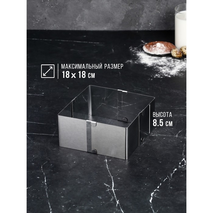 Форма для выпечки с регулировкой размера «Квадратная», h-8,5 см, 10х10 - 18х18 см Форма для выпечки с регулировкой размера «Квадратная», h-8,5 см, 10х10 - 18х18 см