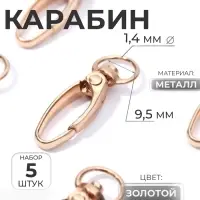 Карабин металлический, 36&times;12 мм / 9.5&times;1.4 мм, 5 шт., цвет золотой