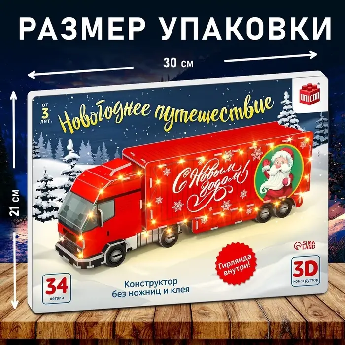 3D Конструктор UNICON &laquo;Новогоднее путешествие&raquo;, 34 детали и гирлянда