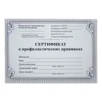 Сертификат о профилактических прививках А6 12 листов, обложка мелованный картон 215 г/м², блок - бумага писчая 60 г/м². Форма № 156/у-93