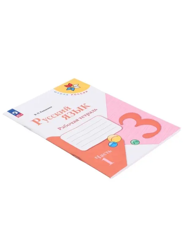 Рабочая тетрадь &laquo;Русский язык&raquo;, 3 класс, 1 часть, Канакина В.П., 2023