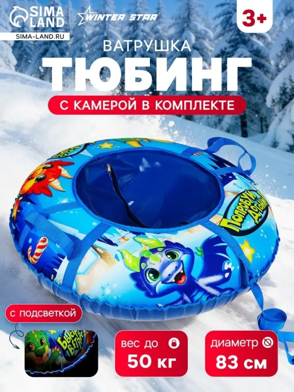 Тюбинг-ватрушка Winter Star &laquo;Дино&raquo;, LED-подсветка, диаметр чехла 83 см