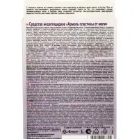 Пластины от моли &laquo;Армоль&raquo;, 10 шт.