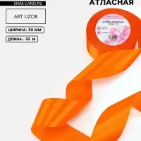 Лента атласная, 50 мм, 23&plusmn;1 м, ярко-оранжевая №25