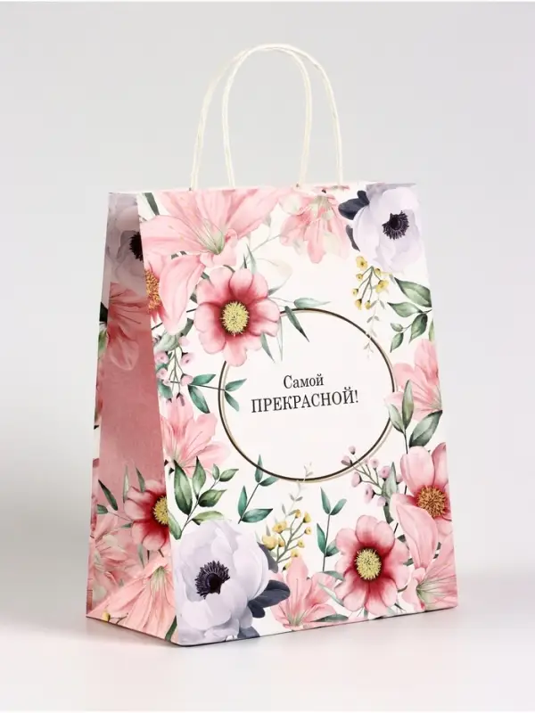 Пакет подарочный крафт, «Самой прекрасной», 21×11×27 см