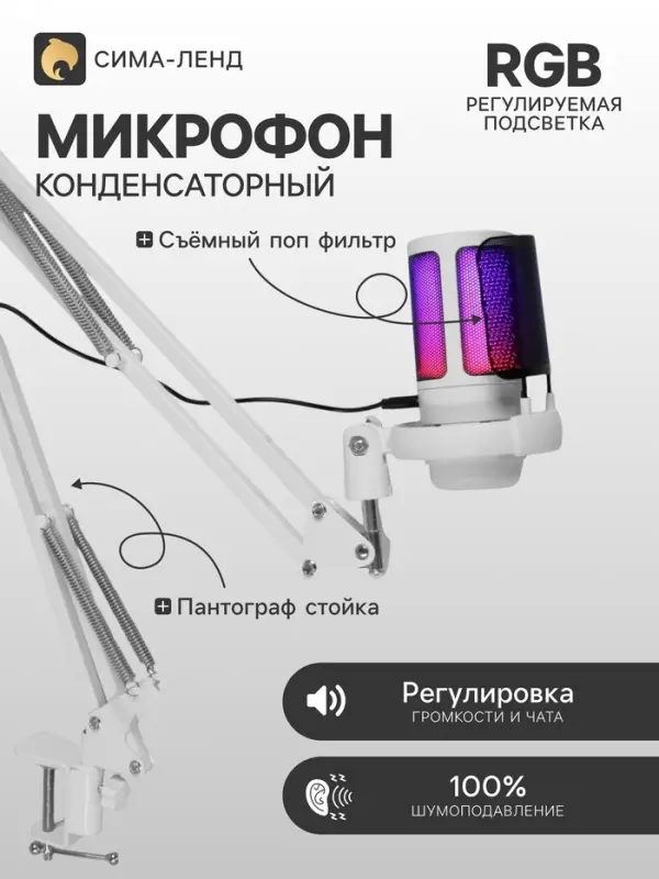 Микрофон конденсаторный для ПК, USB, пантограф, поп-фильтр, подсветка, шумоподавление, белый