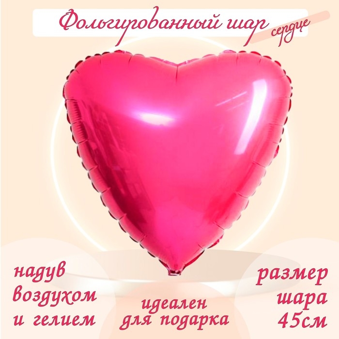 Шар фольгированный 19", сердце, цвет пион