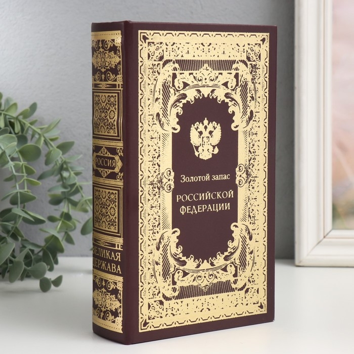 Сейф-книга дерево кожзам  Сейф-книга дерево кожзам "Золотой запас Российской Федерации" 21х13х5 см