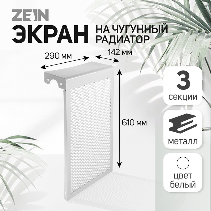Экран на чугунный радиатор, 290 х 610 х 142 мм, 3 секции, металлический, белый Экран на чугунный радиатор, 290 х 610 х 142 мм, 3 секции, металлический, белый