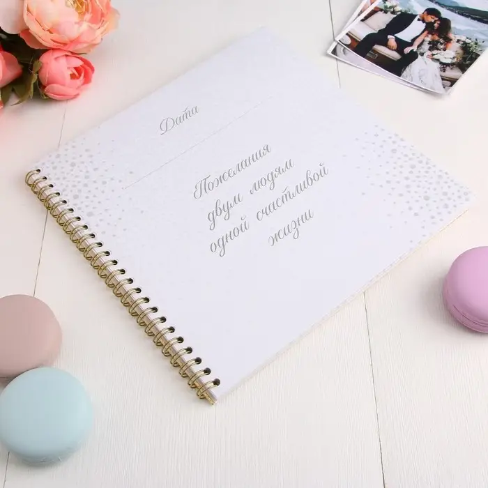 Книга пожеланий на свадьбу, на пружине, 21&times;21 см