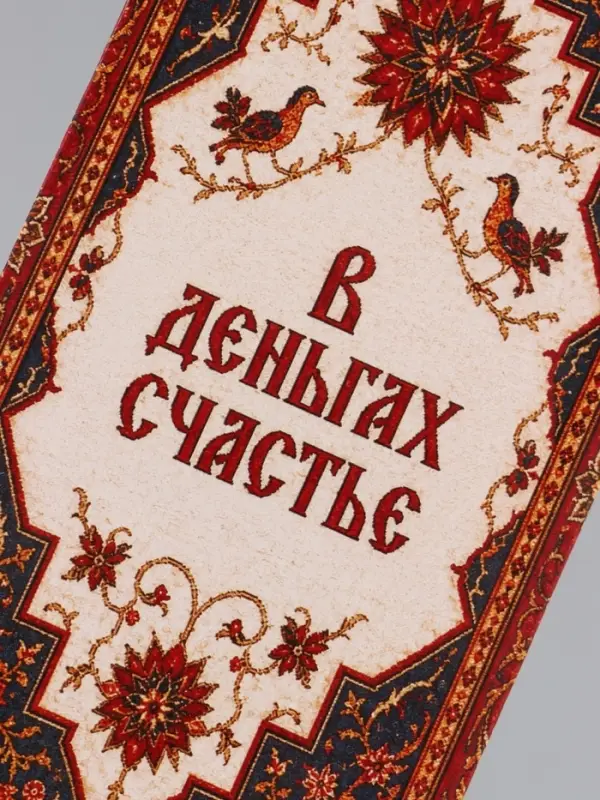 Конверт для денег &laquo;В деньгах счастье&raquo;, ковёр, 16.5&times;8 см