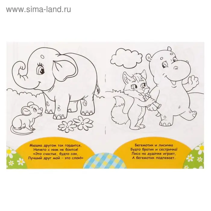 Раскраска для малышей «Весёлые друзья. Стишки», 12 стр., 2+