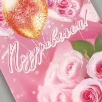 Конверт для денег &laquo;Поздравляем!&raquo;, 16.5&times;8 см, розовый