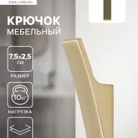 Крючок мебельный CAPPIO ASPHODEL, однорожковый, цвет сатиновое золото