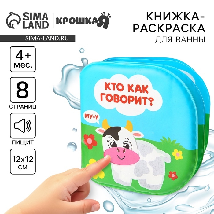 Книжка - игрушка для ванны «Кто как говорит?», водная раскраска, Крошка Я Книжка - игрушка для ванны «Кто как говорит?», водная раскраска, Крошка Я