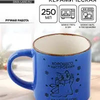 Кружка новогодняя керамическая &laquo;Хорошего настроения&raquo;, 250 мл, ручная работа